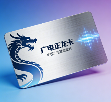 广电正龙卡