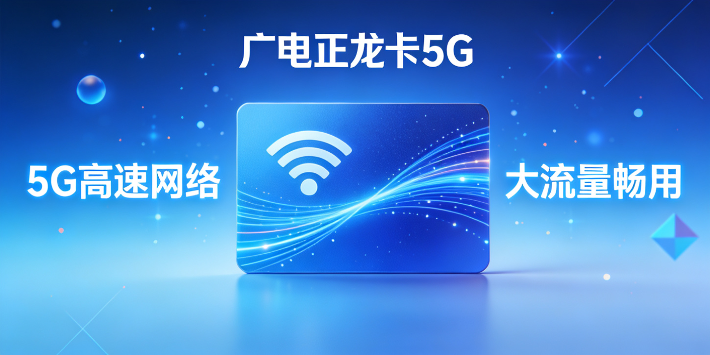 广电正龙卡5G宣传